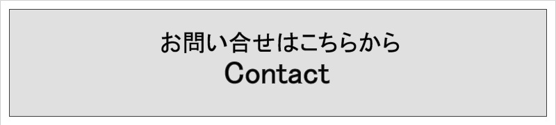 お問い合わせはこちら